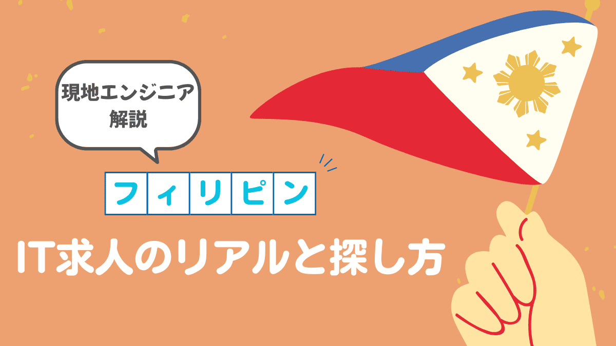フィリピンIT求人の実情と探し方【現地エンジニアが解説】