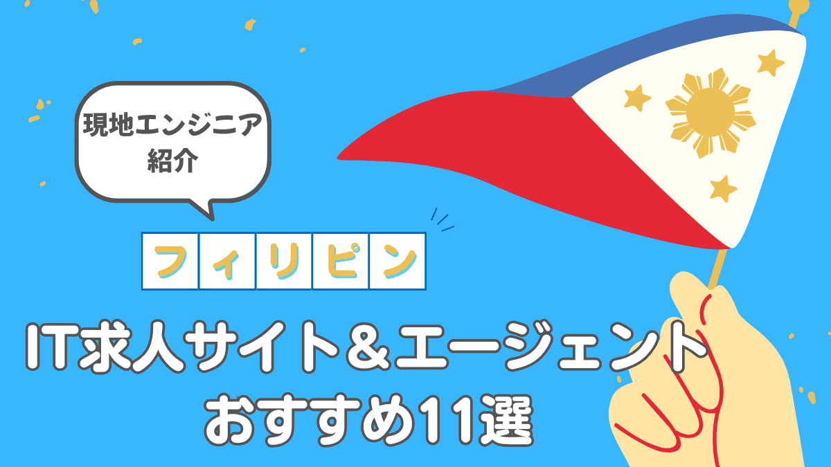 【2025年版】フィリピンIT求人サイト＆エージェントおすすめ10選｜現地就職を目指す人へ徹底解説