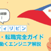 フィリピンIT就職・転職完全ガイド｜現地で働くエンジニアがやさしく解説！