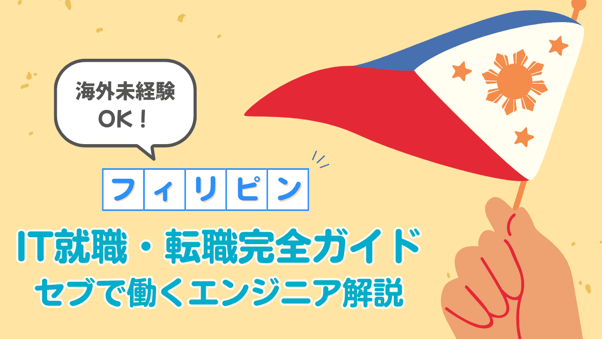 フィリピンIT就職・転職完全ガイド｜現地で働くエンジニアがやさしく解説！