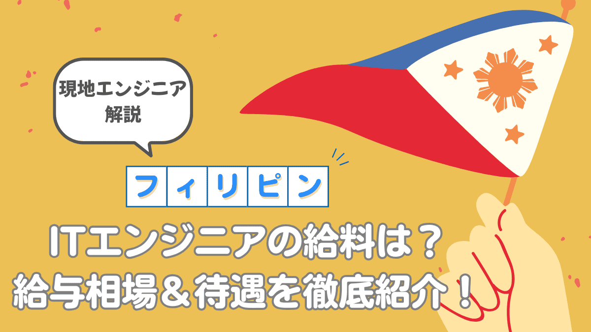 フィリピンITエンジニアの給料・待遇・福利厚生まとめ｜現地在住者がリアル解説
