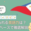 フィリピン就職に必要な英語力とは？TOEICより大事な“実践英語力”を解説