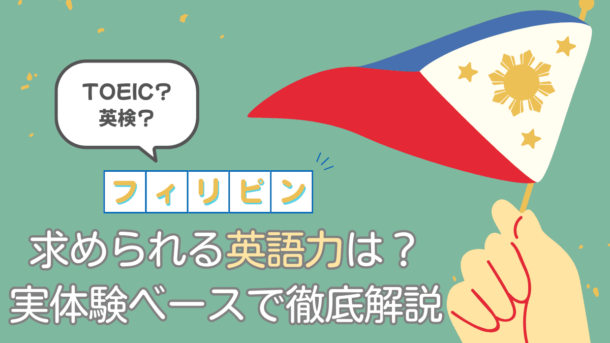 フィリピン就職に必要な英語力とは？TOEICより大事な“実践英語力”を解説