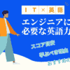 【英語×IT】エンジニアに必要な英語力とは？学ぶべき理由やおすすめの勉強法を海外エンジニアが解説！