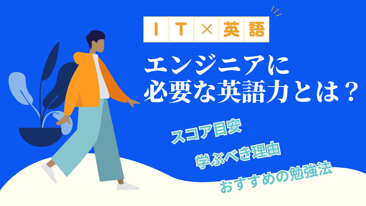 【英語×IT】エンジニアに必要な英語力とは？学ぶべき理由やおすすめの勉強法を海外エンジニアが解説！