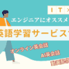 ITエンジニアにおすすめの英語勉強サービス12選｜現役海外WEBエンジニアが実体験で厳選！
