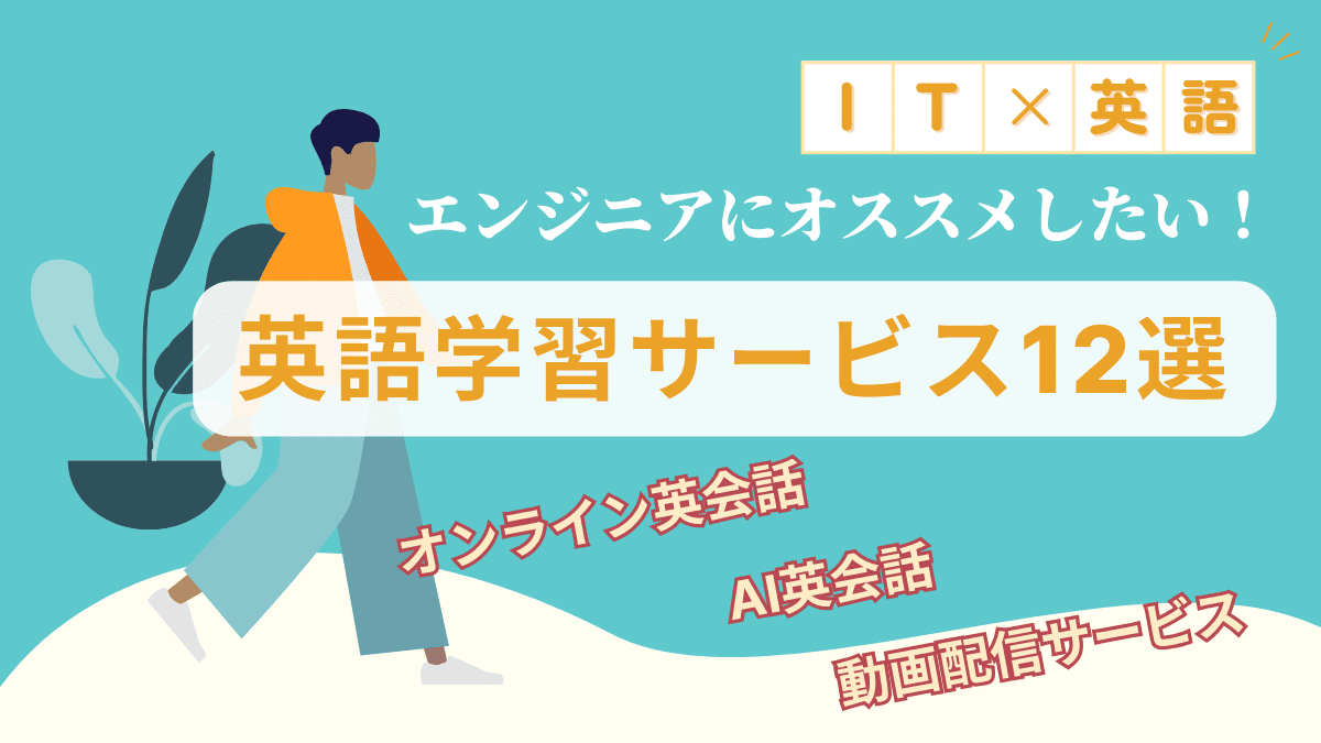ITエンジニアにおすすめの英語勉強サービス12選｜現役海外WEBエンジニアが実体験で厳選！