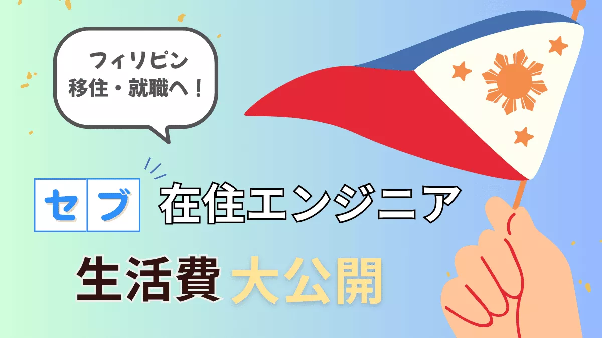 セブ在住エンジニアの1ヶ月生活費を公開！リアル家計簿と節約術も紹介