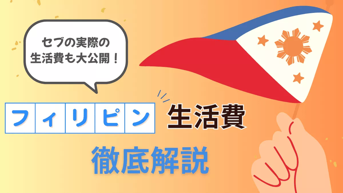 【2025年版】フィリピンの生活費はいくら？月額の目安と内訳を解説