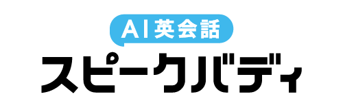 スピークバディ