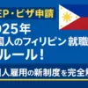 【2025年】フィリピン外国人雇用の新制度を解説！AEP・ビザの変更点まとめ