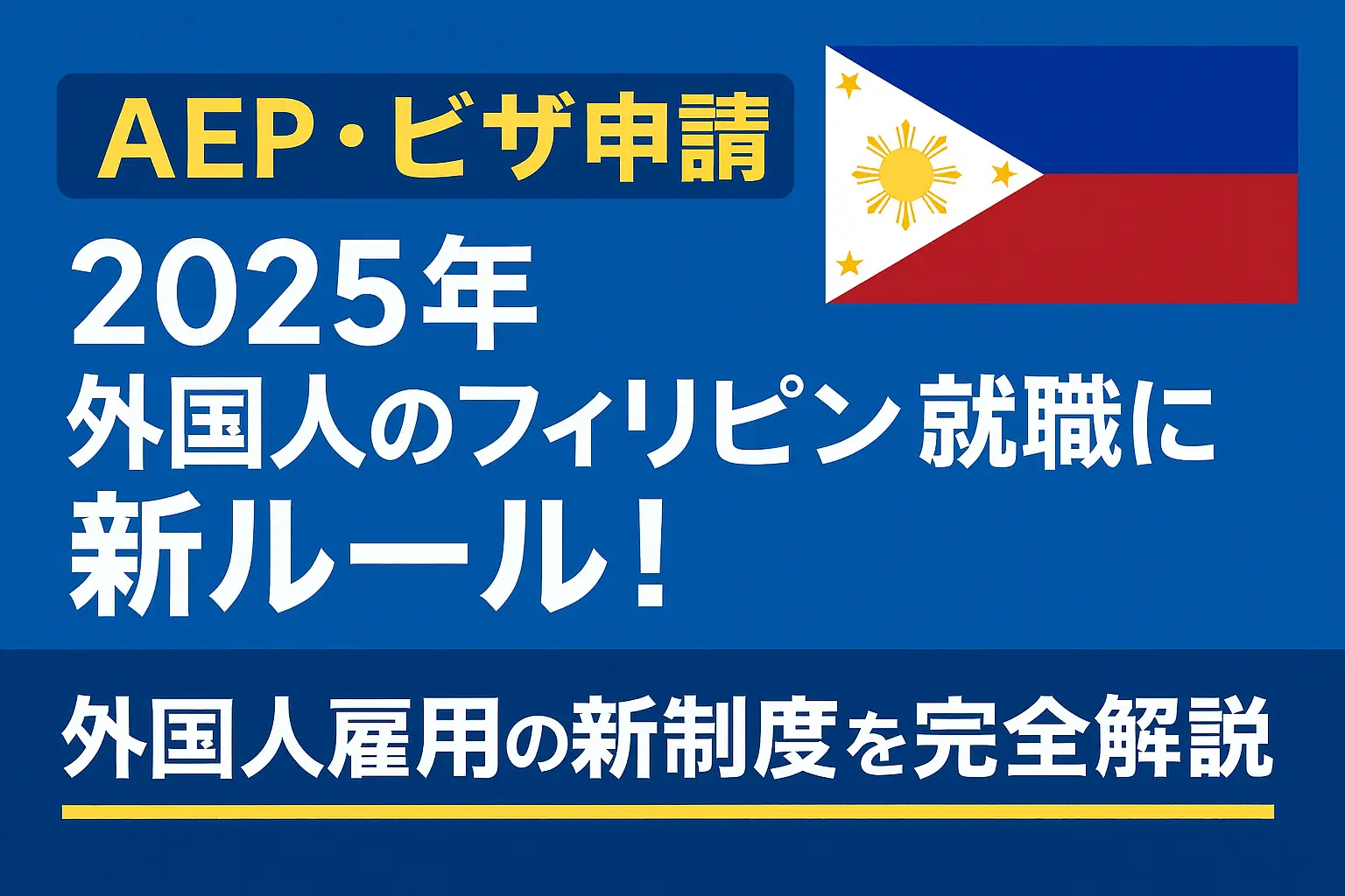 【2025年】フィリピン外国人雇用の新制度を解説！AEP・ビザの変更点まとめ