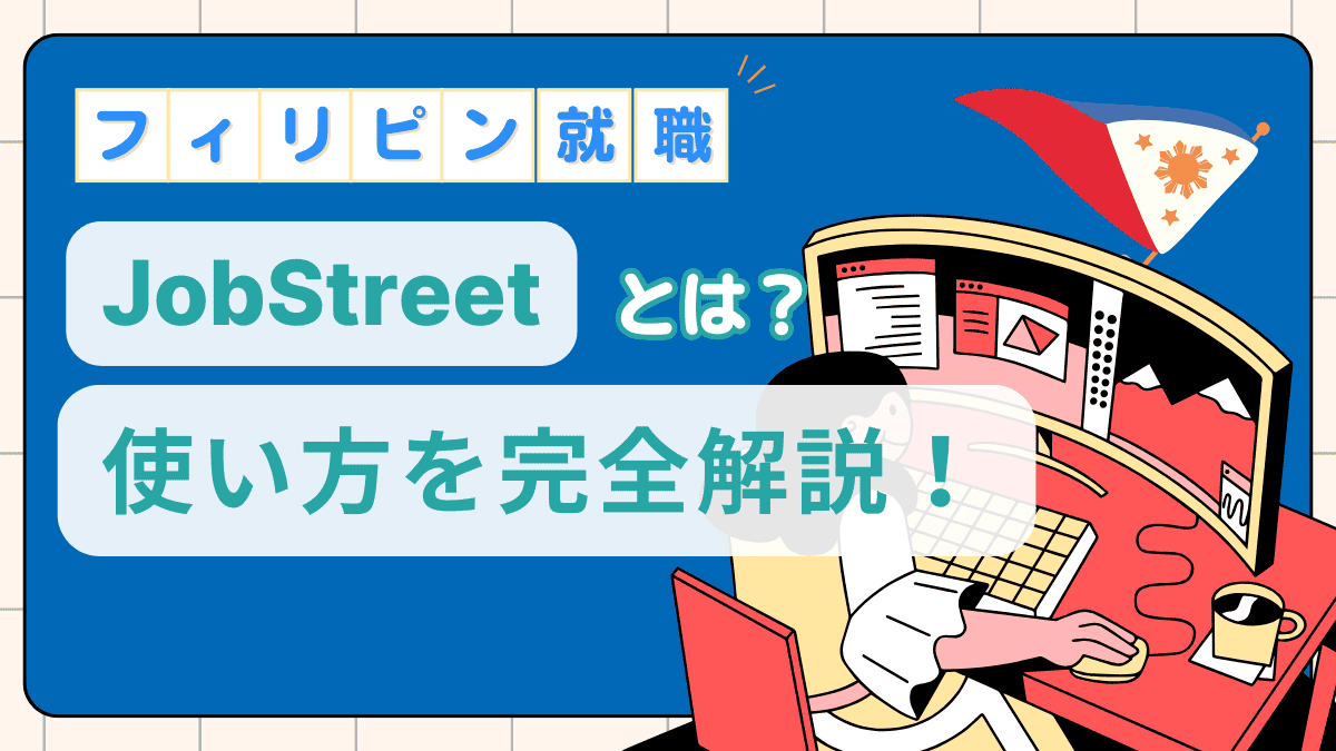 ジョブストリート（JobStreet）とは？使い方を日本語で完全解説！