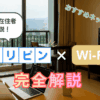 フィリピンのWi-Fi事情とおすすめネット環境をセブ在住者が解説【2025年最新】