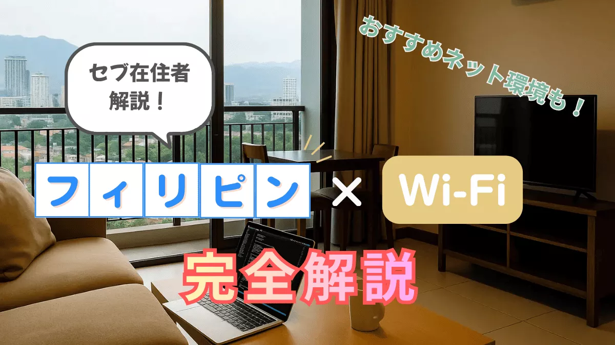 フィリピンのWi-Fi事情とおすすめネット環境をセブ在住者が解説【2025年最新】