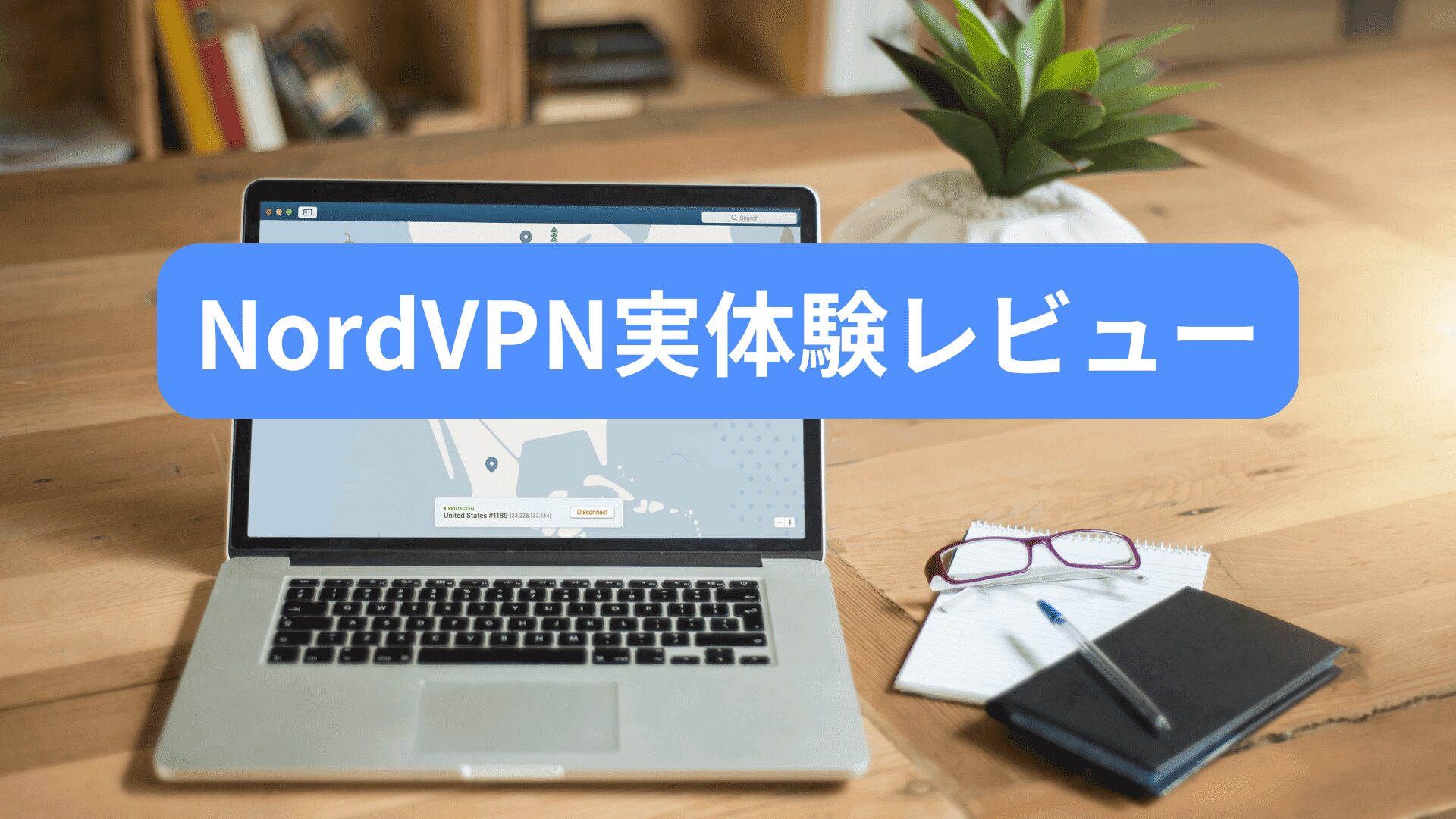 NordVPN実体験レビュー：海外（フィリピン）で使ってみた