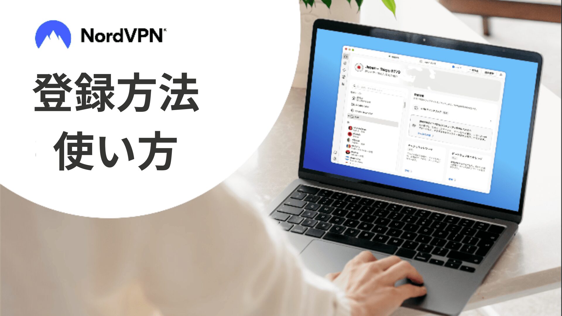 NordVPNのはじめ方・登録方法・使い方をステップで解説