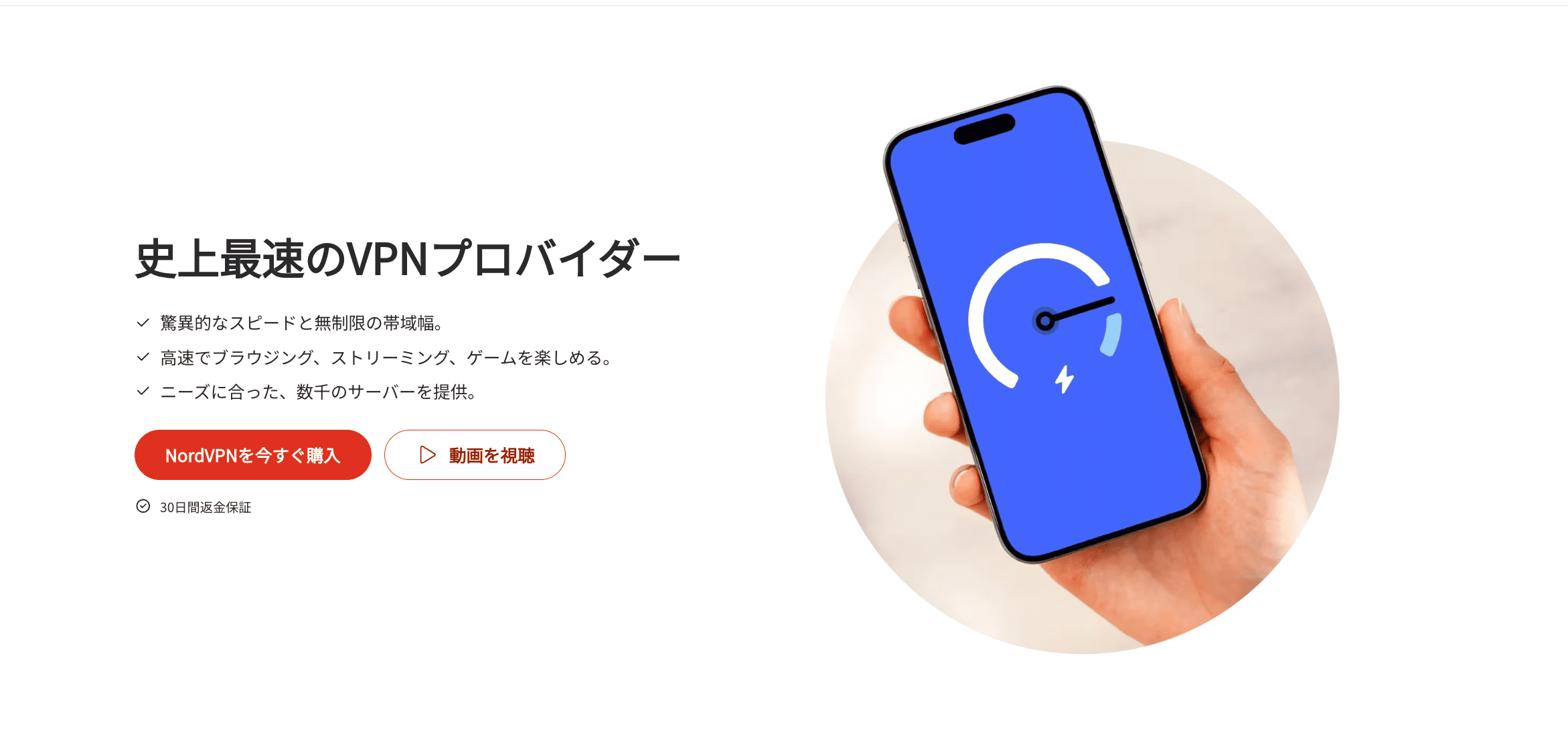 2. 速度｜史上最速のVPNプロバイダー