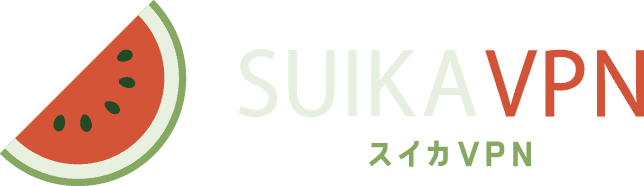 スイカVPN