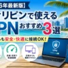 【2026年最新版】フィリピンで使えるVPNおすすめ3選｜日本からも安全・快適に接続OK！