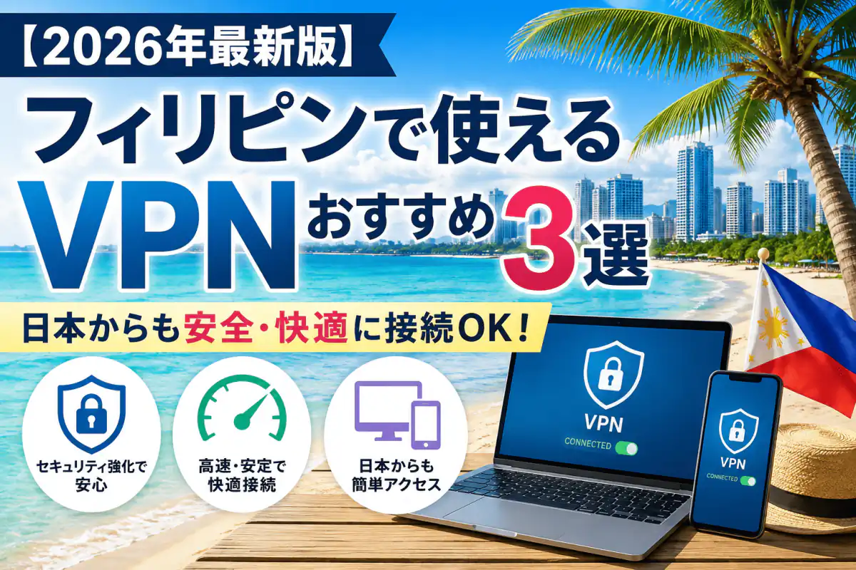 【2026年最新版】フィリピンで使えるVPNおすすめ3選｜日本からも安全・快適に接続OK！